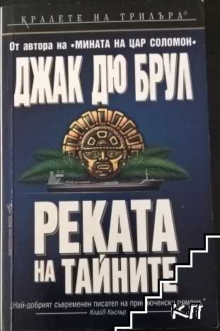 Реката на тайните