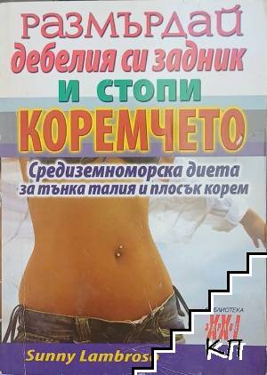 Размърдай дебелия си задник и стопи коремчето