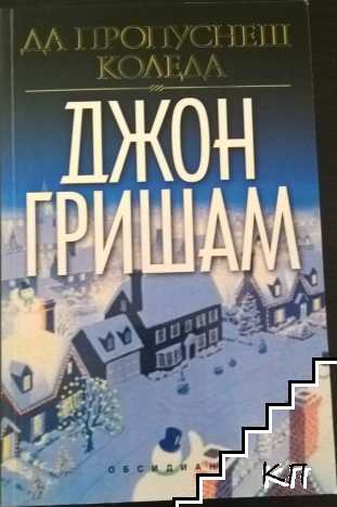 Да пропуснеш Коледа