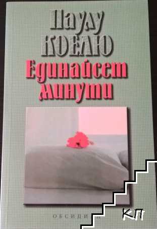 Единайсет минути