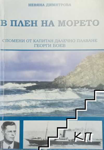 В плен на морето