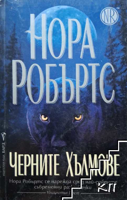 Черните хълмове