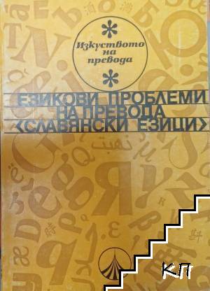 Езикови проблеми на превода - славянски езици