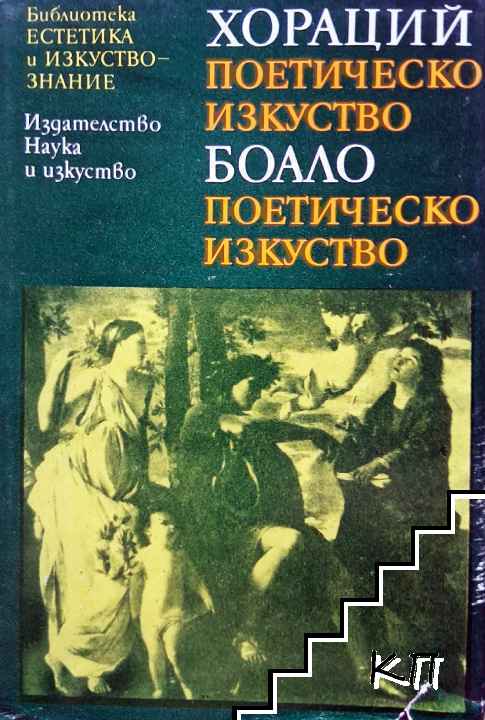 Поетическо изкуство; Поетическо изкуство
