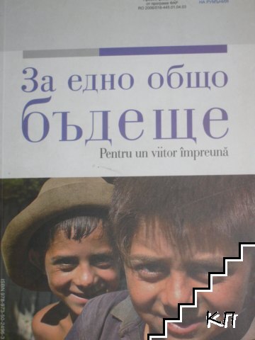 За едно общо бъдеще / Pentru un viitor impreuma