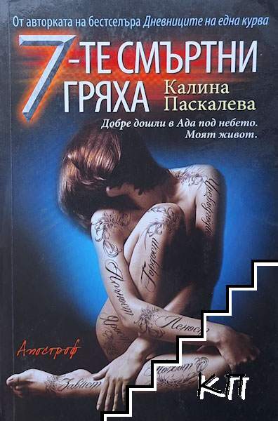 7-те смъртни гряха