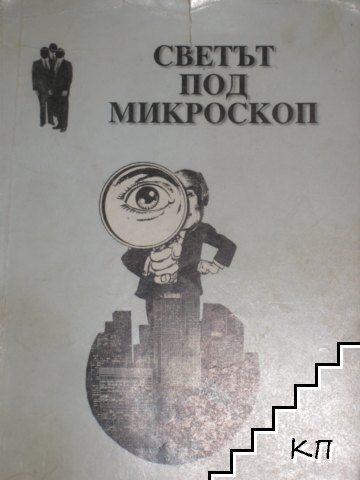 Светът под микроскоп Светът под микроскоп