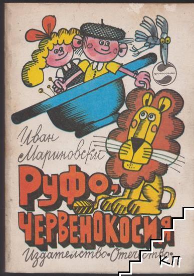 Руфо, червенокосия