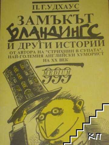 Замъкът Бландингс и други истории