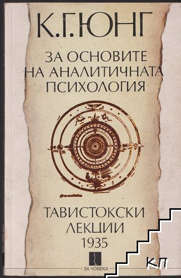 За основите на аналитичната психология