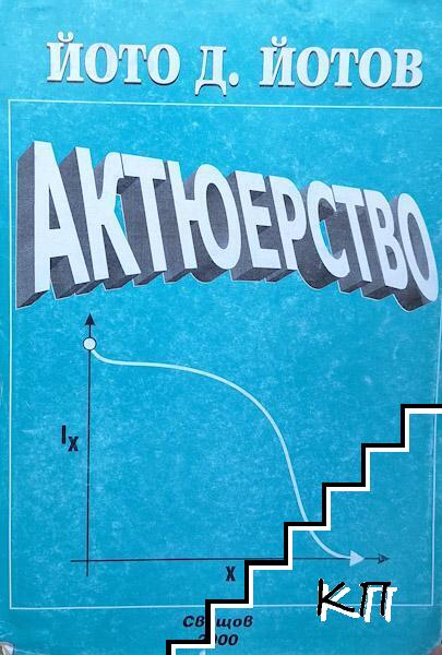 Актюерство