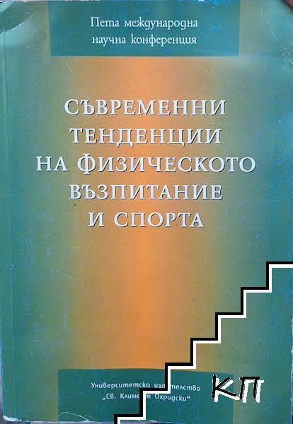 Съвременни тенденции на физическото възпитание и спорта