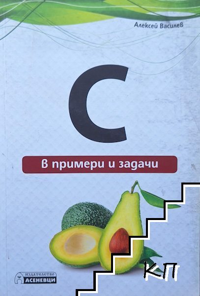 C в примери и задачи