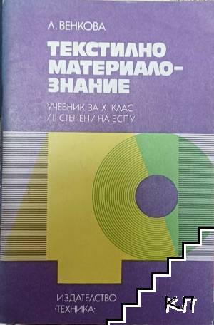 Текстилно материалознание