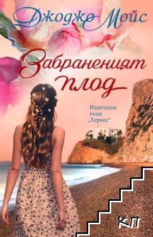 Забраненият плод