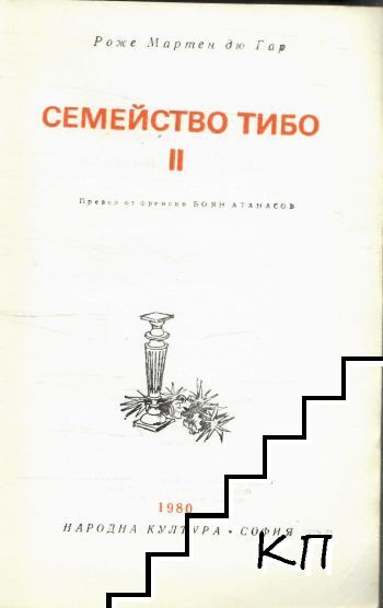 Семейство Тибо. Том 2 (Допълнителна снимка 1)