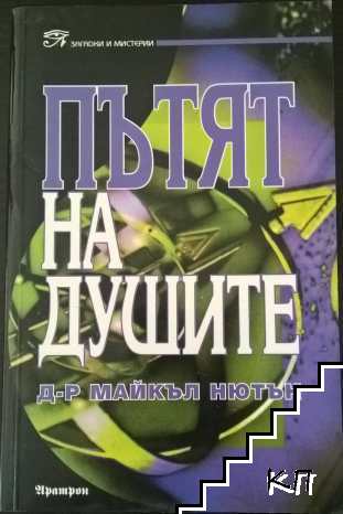 Пътят на душите