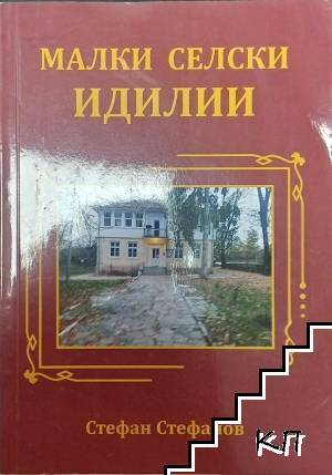 Малки селски идилии