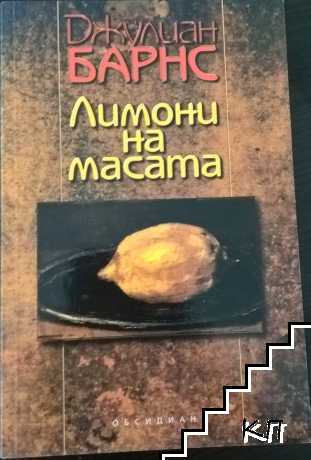 Лимони на масата