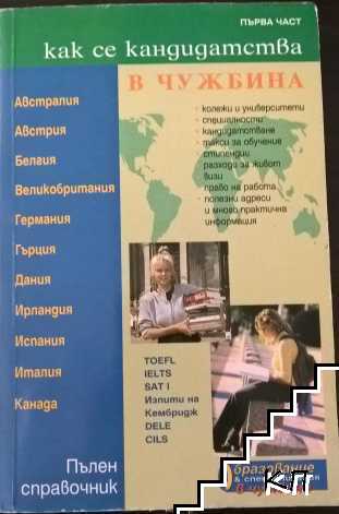 Как се кандидатства в чужбина. Част 1