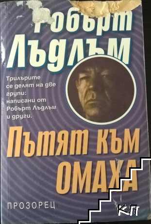 Пътят към Омаха