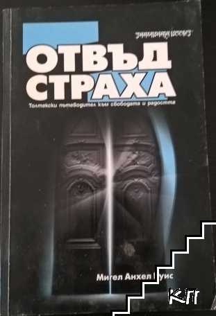 Отвъд страха
