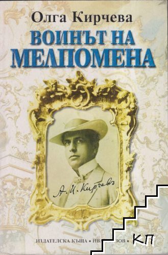 Воинът на Мелпомена