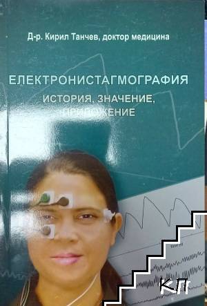 Електронистагмография
