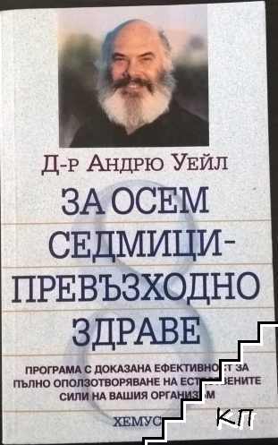 За осем седмици - превъзходно здраве