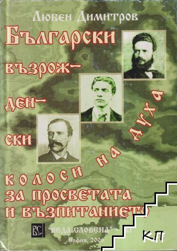 Български възрожденски колоси на духа за просветата и възпитанието