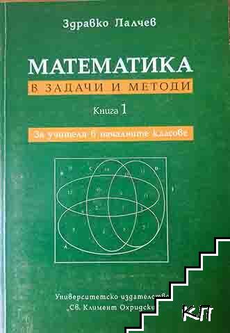 Математика в задачи и методи. Книга 1