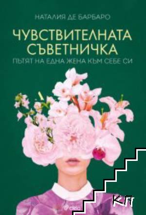Чувствителната съветничка