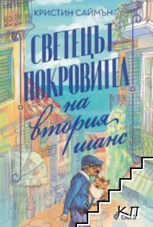 Светецът покровител на втория шанс
