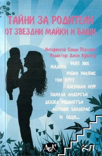 Тайни за родители от звездни майки и бащи