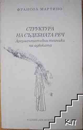 Структура на съдебната реч