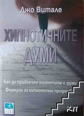 Хипнотичните думи