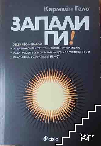 Запали ги!