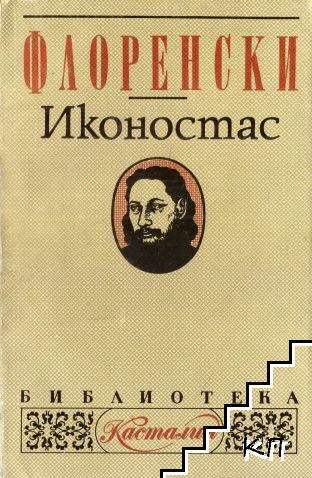 Иконостас