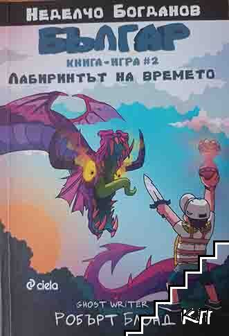 Българ. Книга 2: Лабиринтът на времето