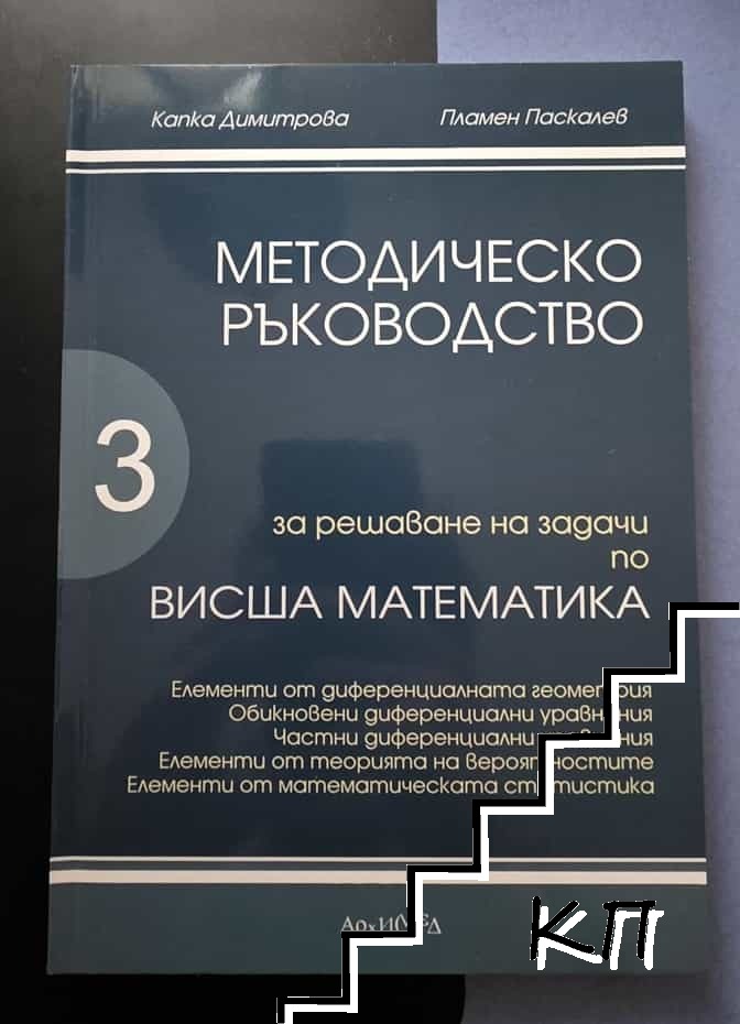 Методическо ръководство за решаване на задачи по висша математика. Част 3 Методическо ръководство за решаване на задачи по висша математика. Част 3