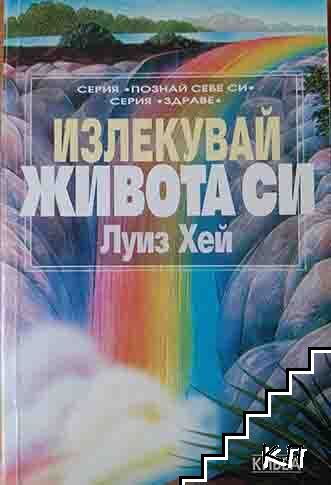 Излекувай живота си