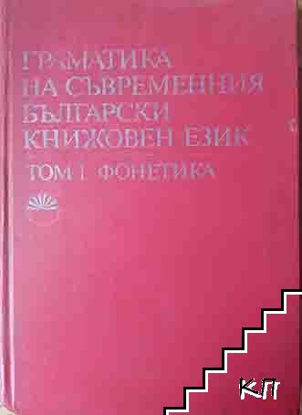Граматика на съвременния български книжовен език в три тома. Том 1-2