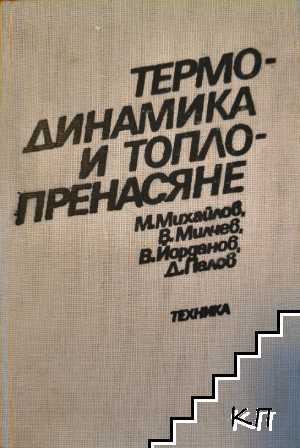 Термодинамика и топлопренасяне Термодинамика и топлопренасяне