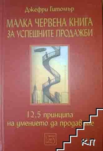 Малка червена книга за успешните продажби