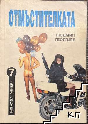Отмъстителката
