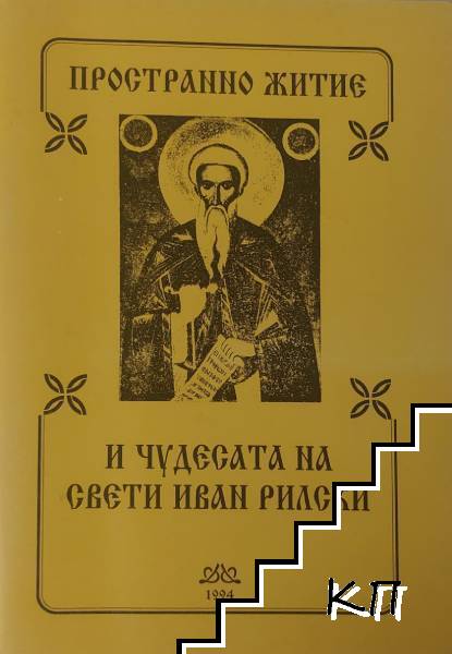 Пространно житие и чудесата на Свети Иван Рилски