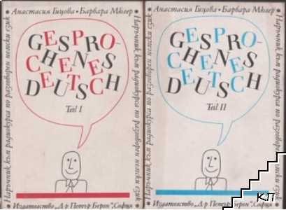 Gesprochenes Deutsch. Teil 1-2 / Наръчник по разговорен немски език. Част 1-2