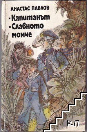 Капитанът; Славното момче