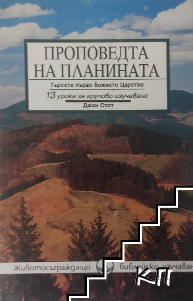 Проповедта на Планината