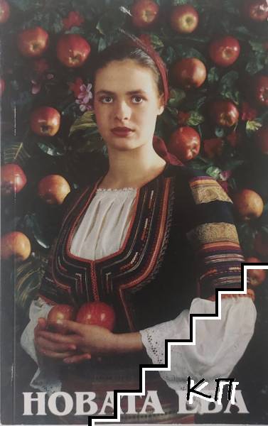 Новата Ева